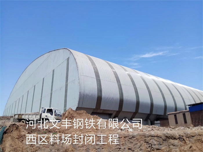 建瓯文丰钢铁有限公司西区料场封闭工程