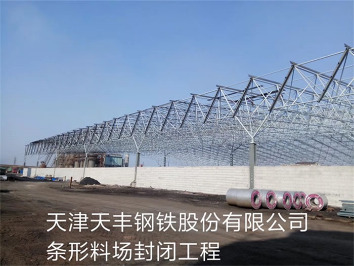 建瓯天丰钢铁股份有限公司条形料场封闭工程