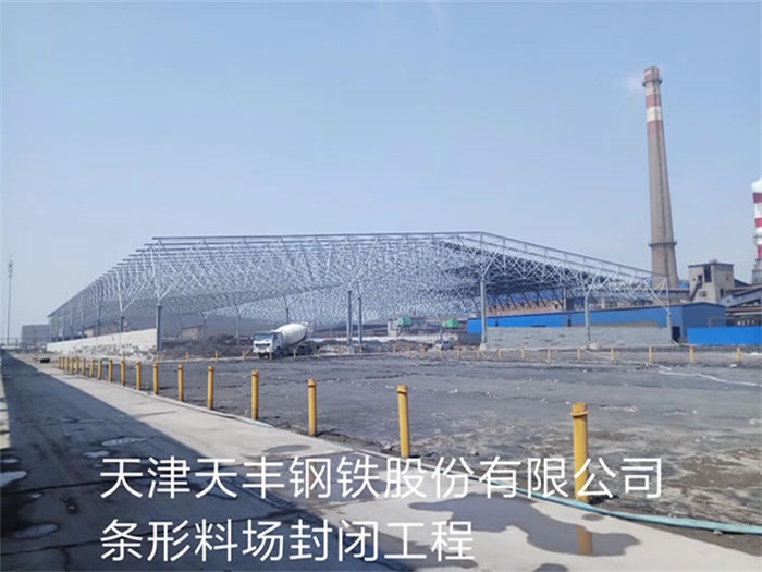 建瓯天丰钢铁股份有限公司条形料场封闭工程